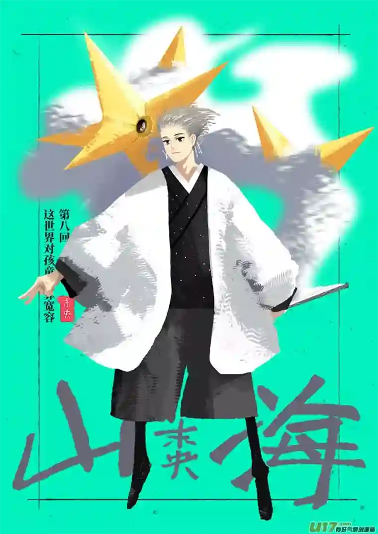 山海第八回：这世界对孩童尚算宽容