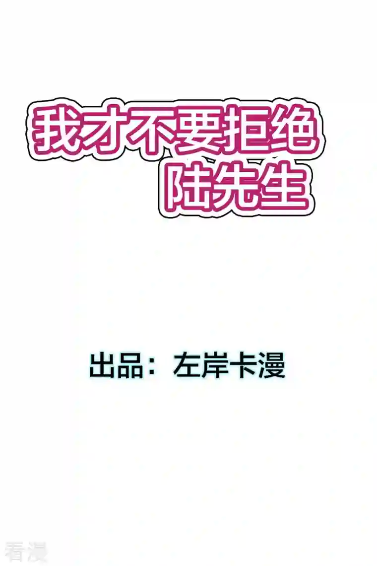 我才不要拒绝陆先生第1话