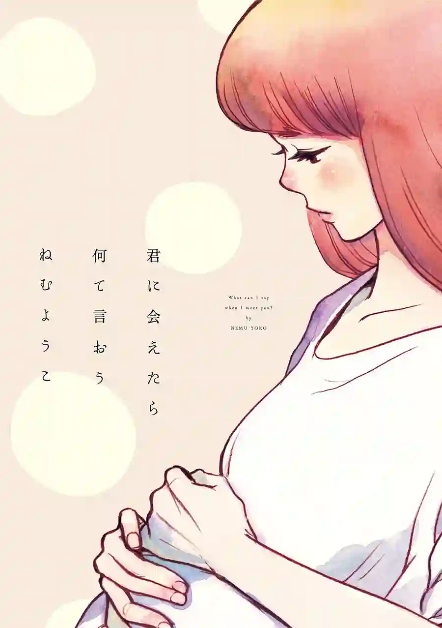 见到你之后该说什么呢第01话