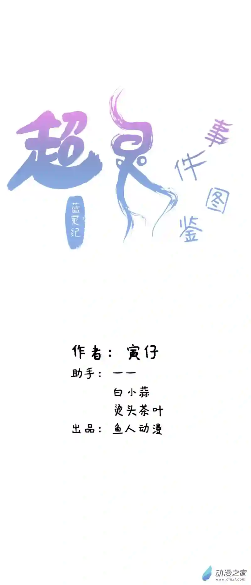 蓝灵纪-超灵事件图鉴11 来！一家人！