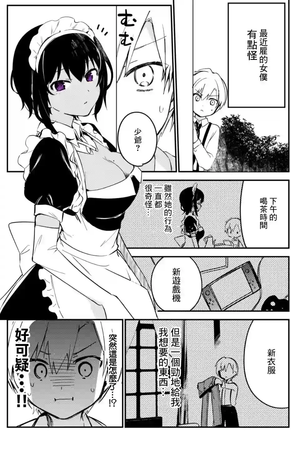 最近雇的女仆有点怪第04话