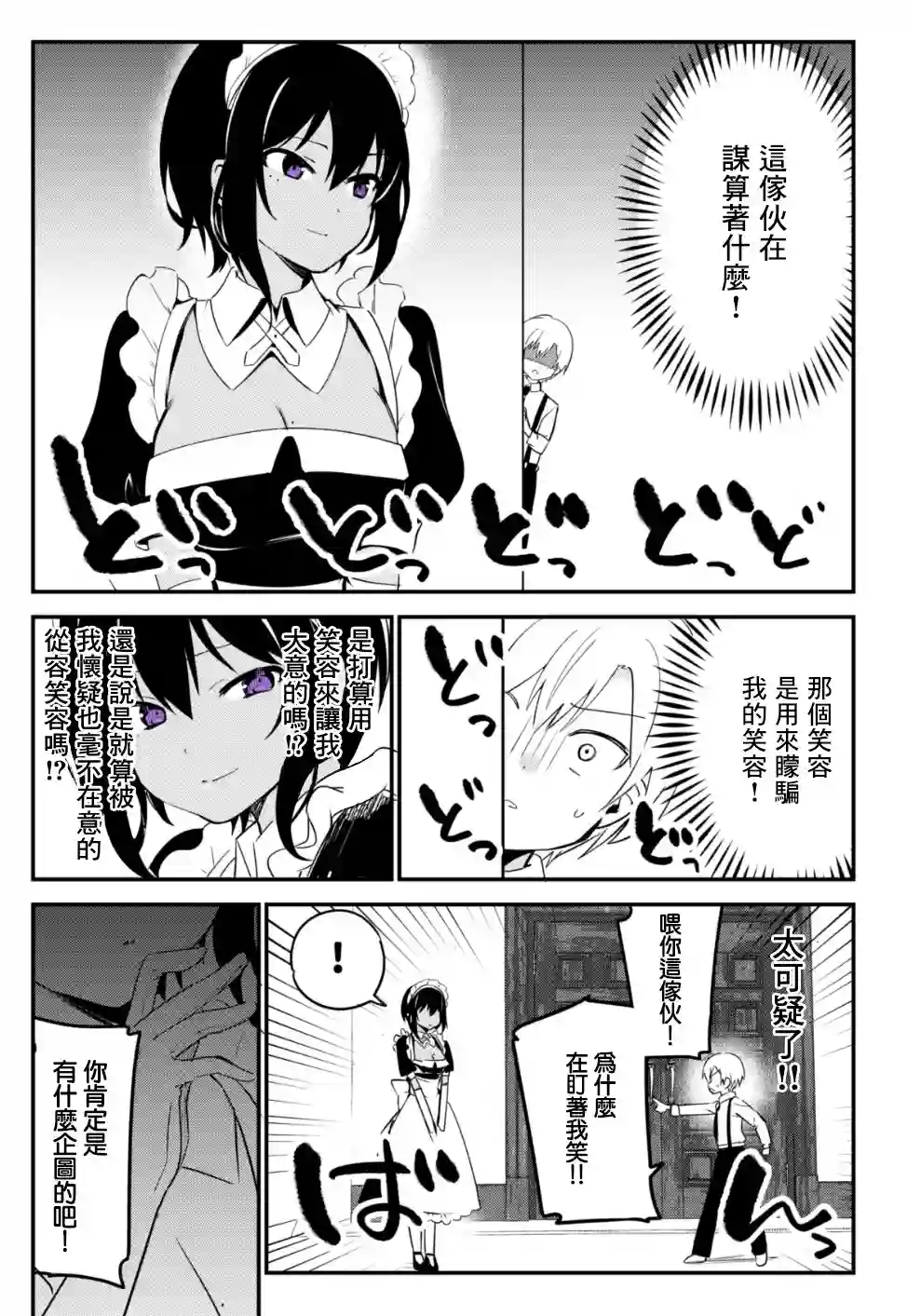 最近雇的女仆有点怪第06话