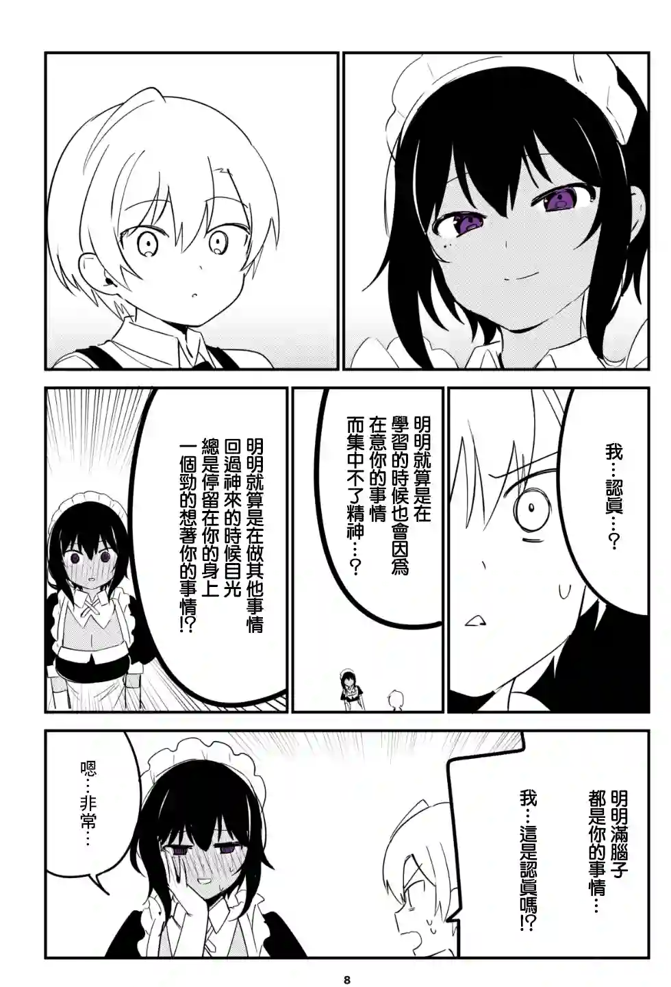 最近雇的女仆有点怪第10话