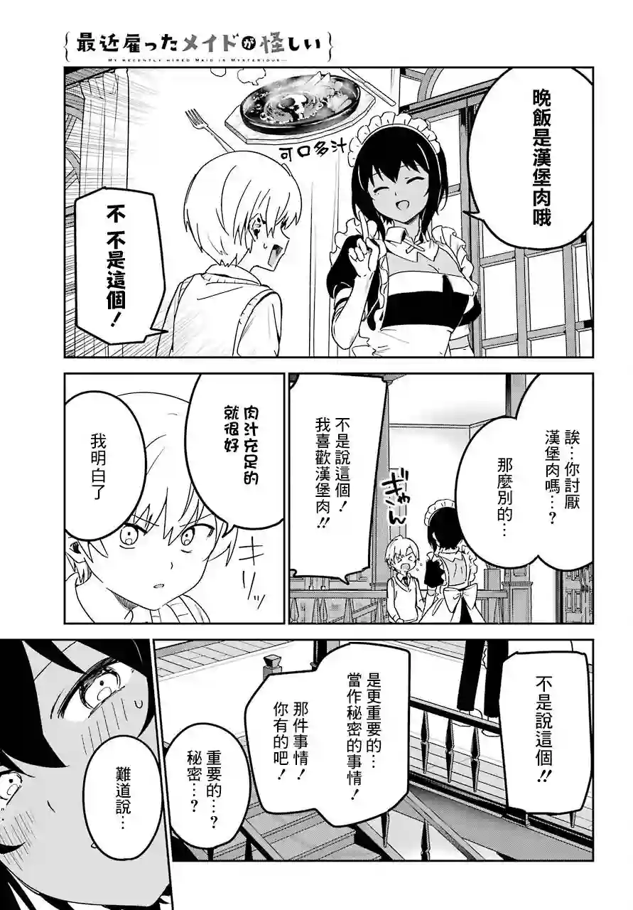 最近雇的女仆有点怪连载19话