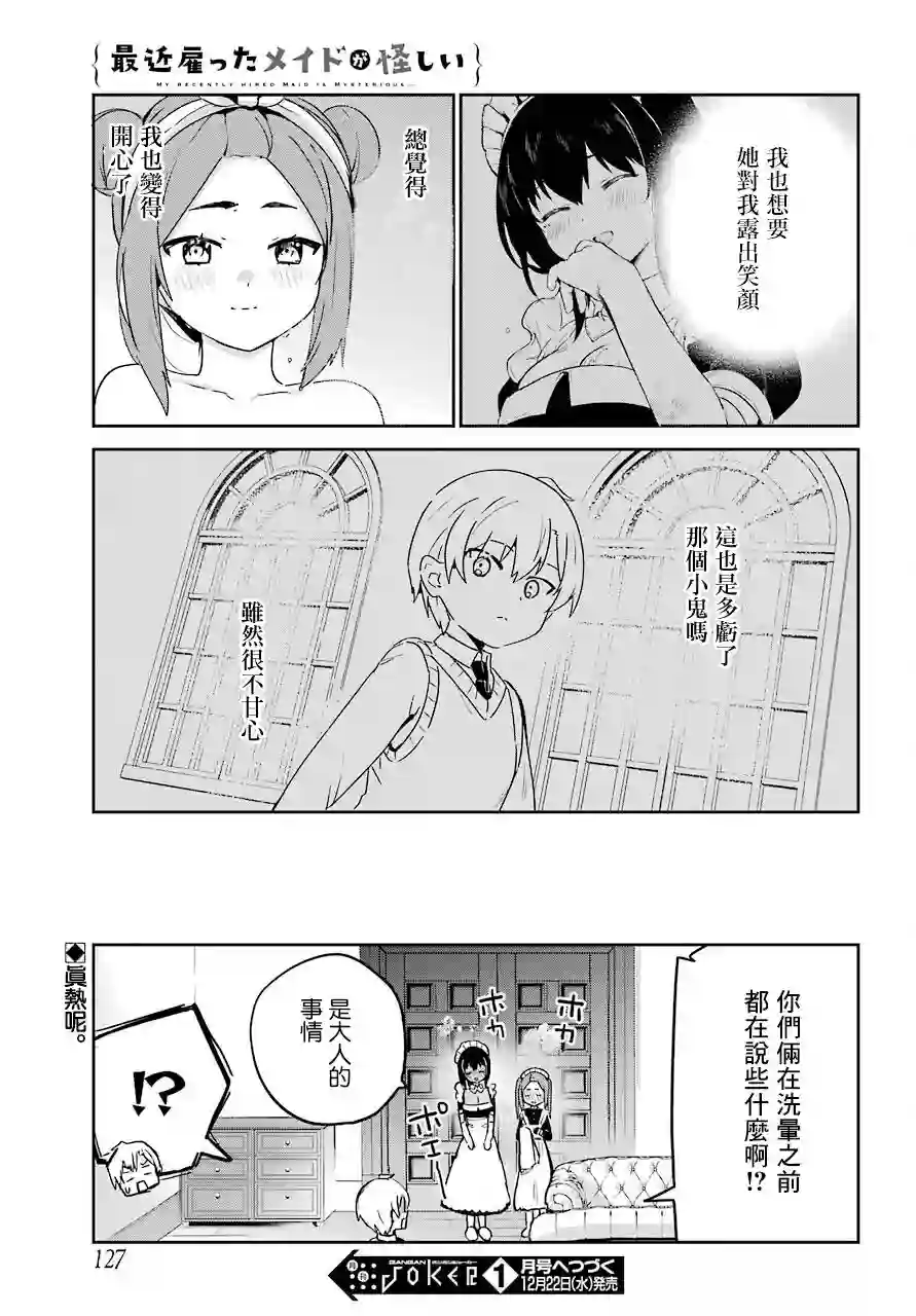 最近雇的女仆有点怪连载24话
