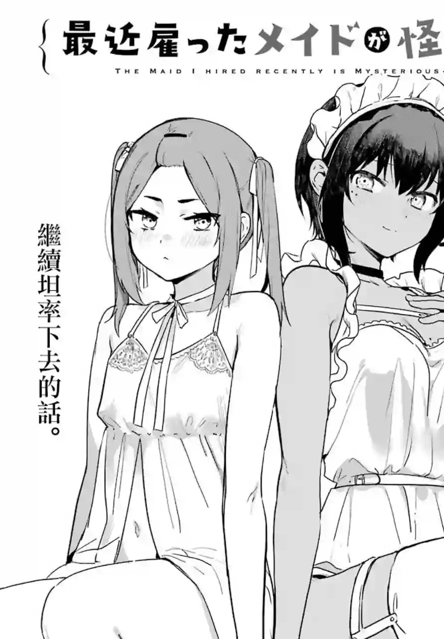 最近雇的女仆有点怪连载25话