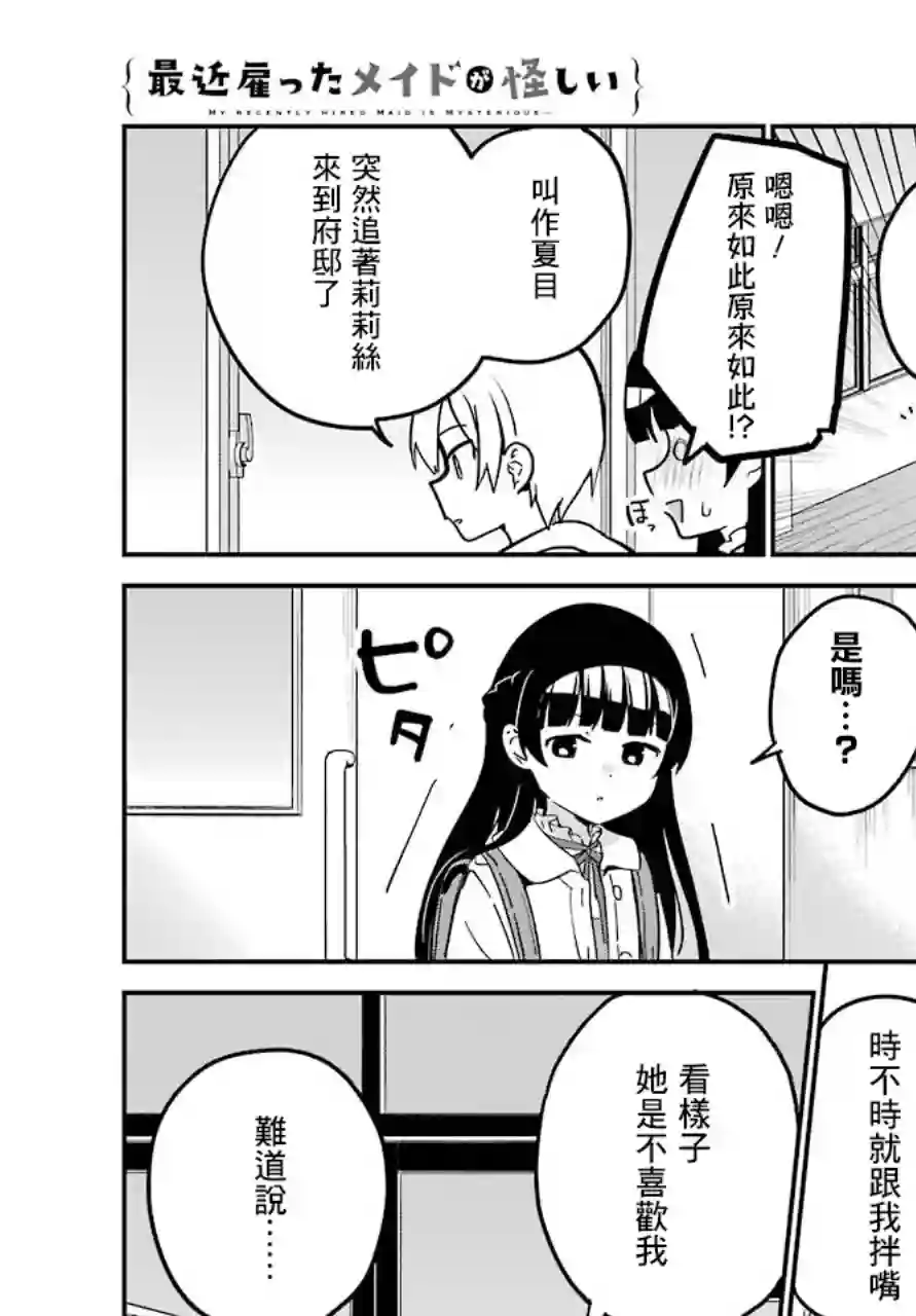最近雇的女仆有点怪连载25话