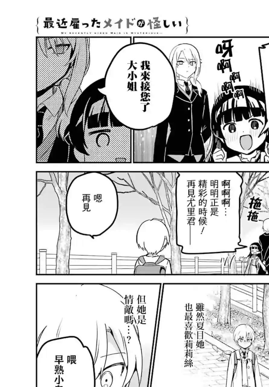 最近雇的女仆有点怪连载25话