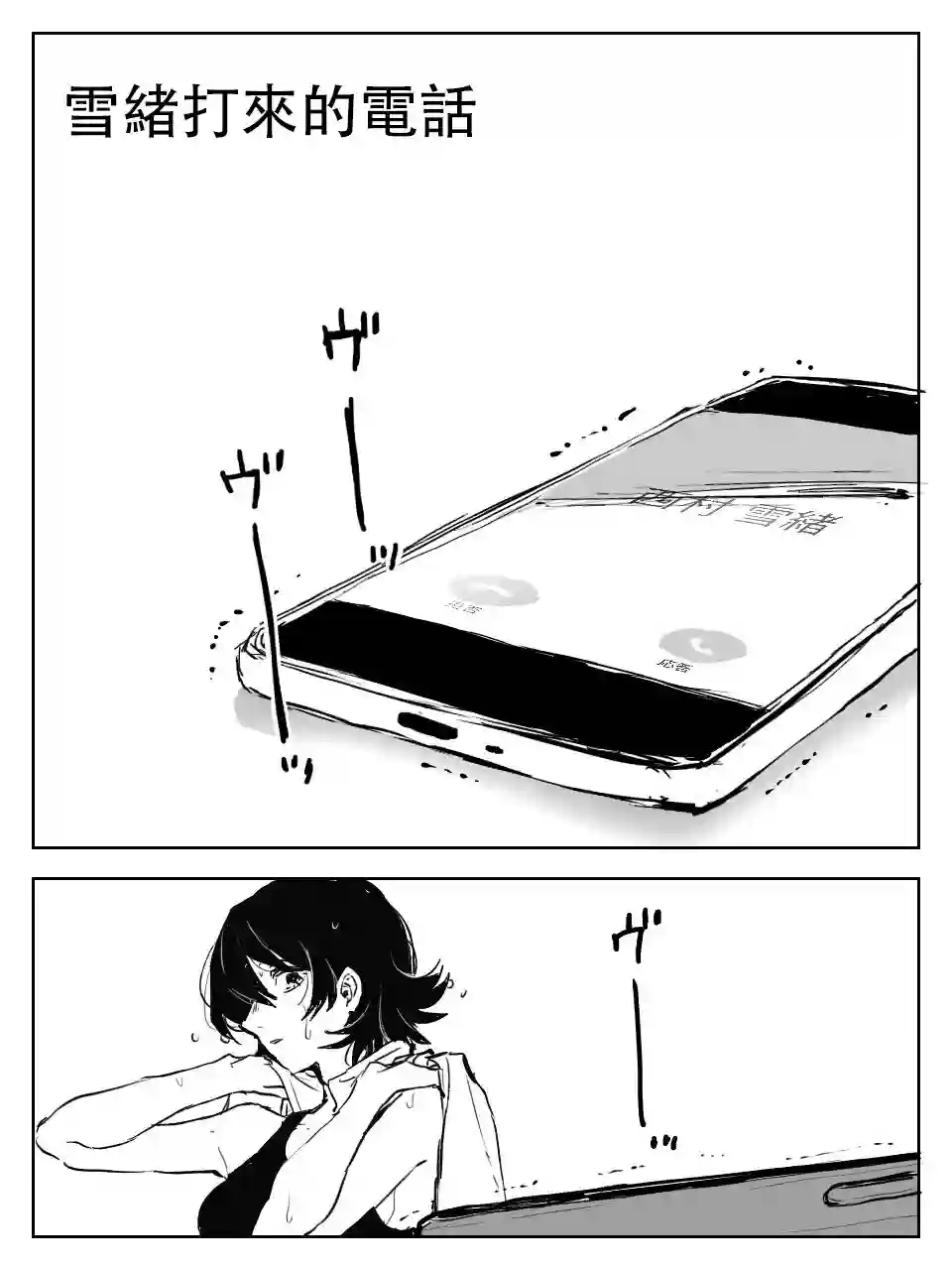 雪绪打来的电话短篇