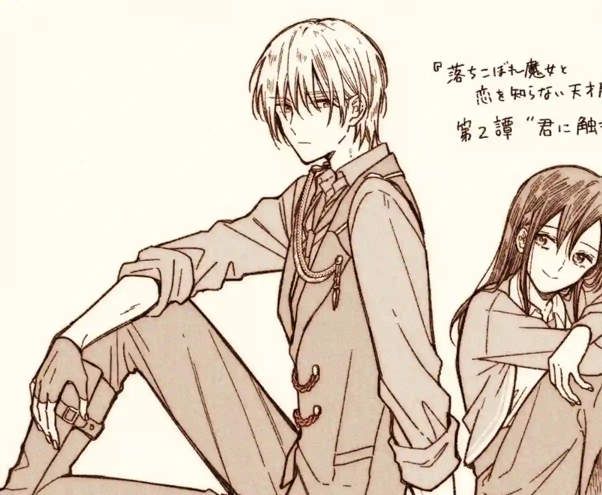 吊车尾魔女和未晓恋爱的天才魔术师第02话