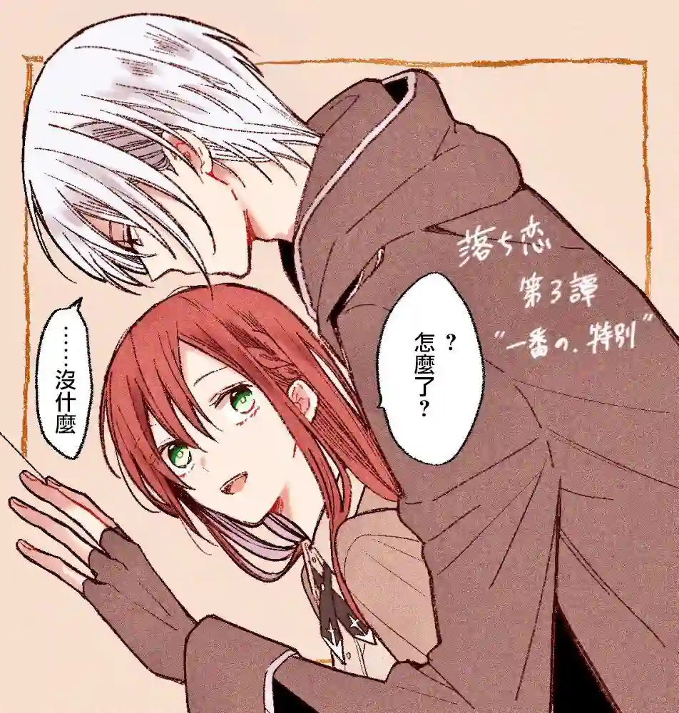 吊车尾魔女和未晓恋爱的天才魔术师第03话