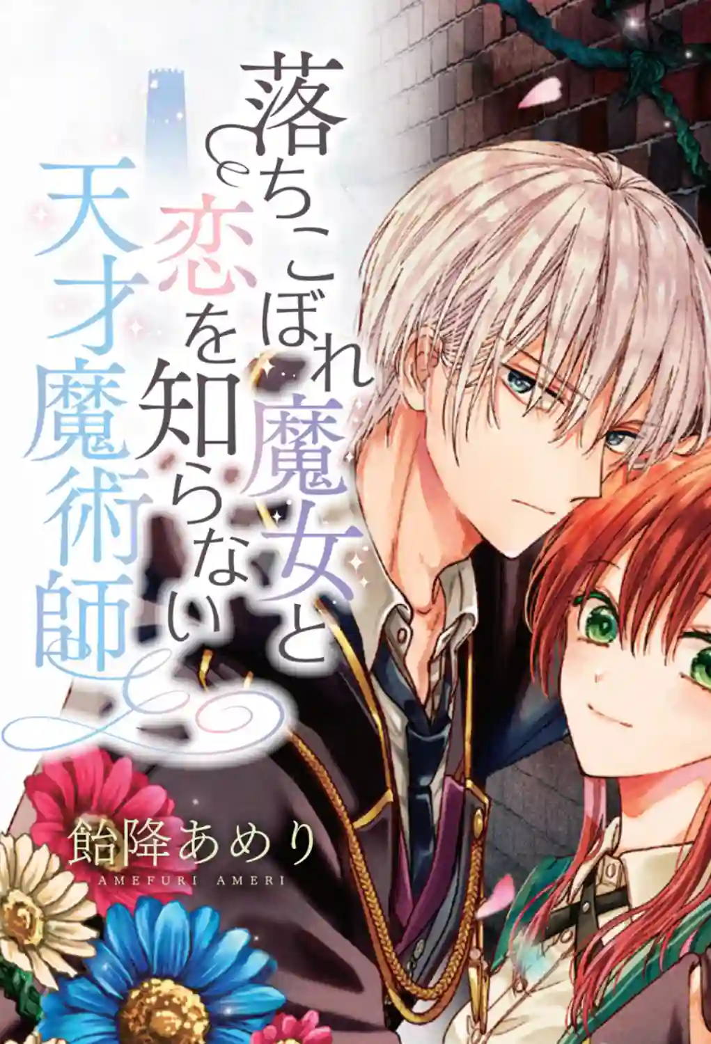 吊车尾魔女和未晓恋爱的天才魔术师第5.5话