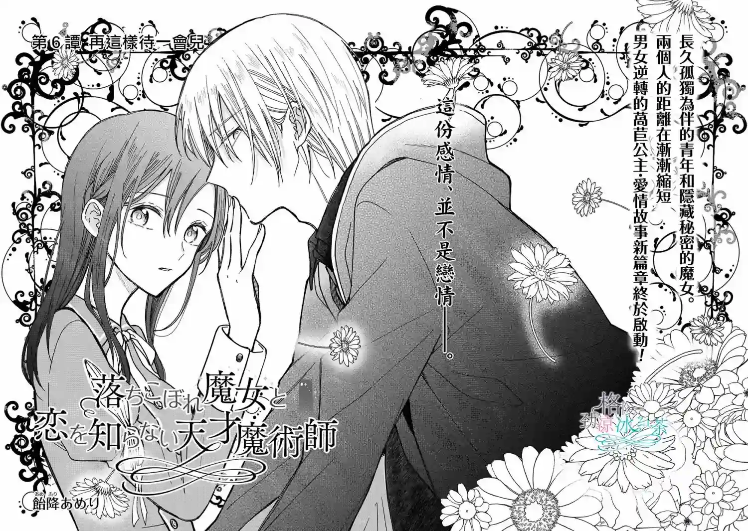 吊车尾魔女和未晓恋爱的天才魔术师第06话