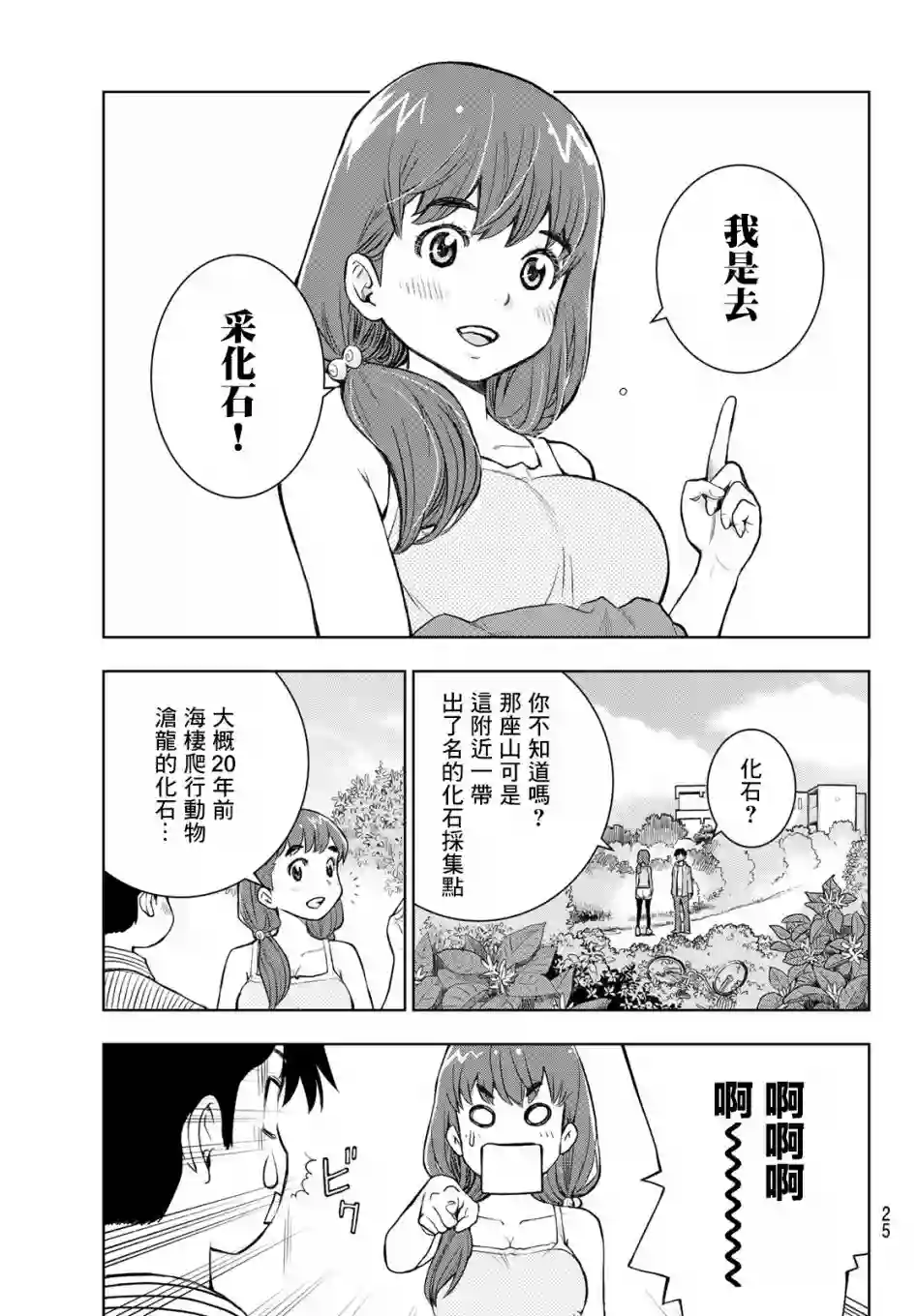 爱上化石的你第01话