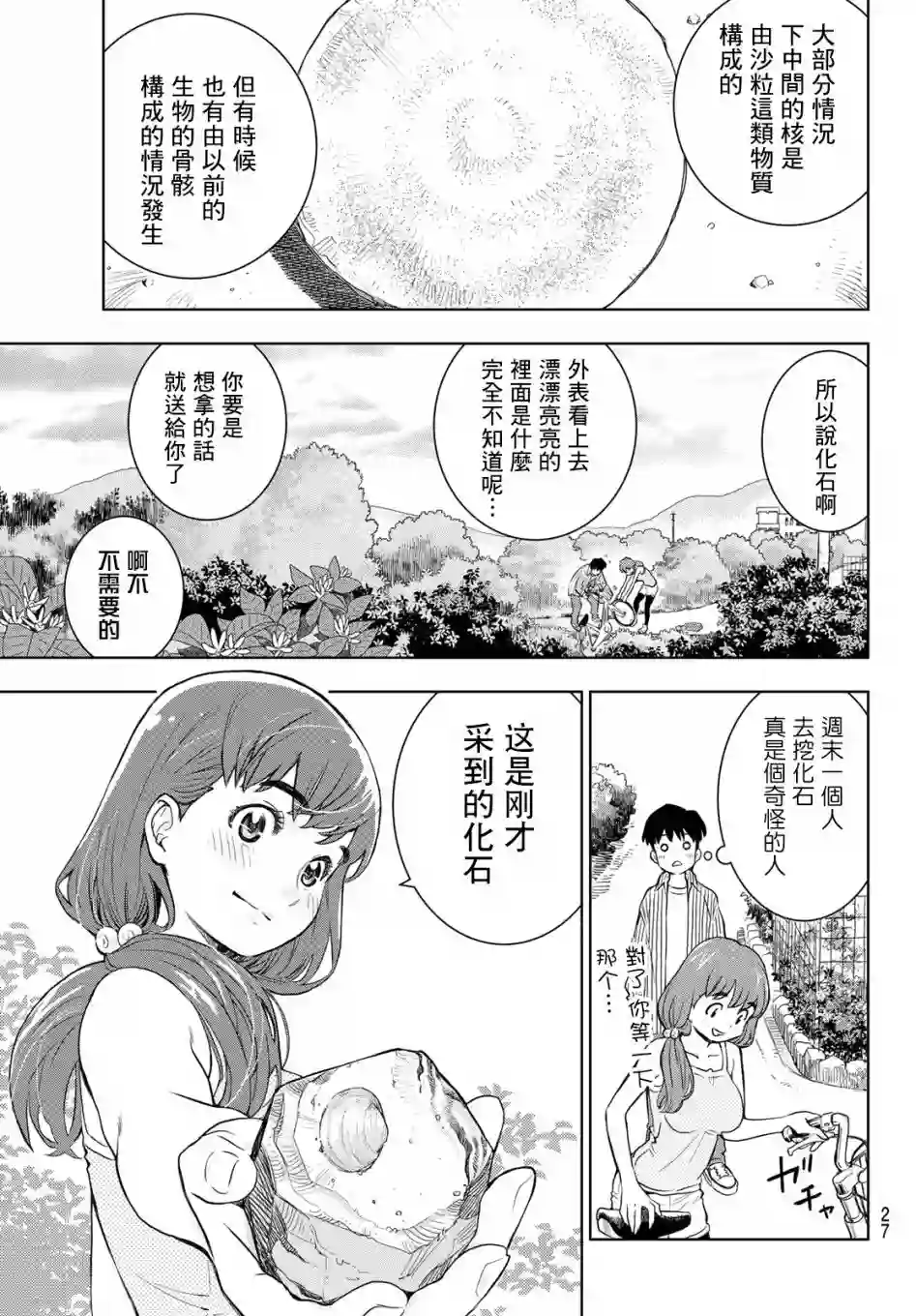 爱上化石的你第01话