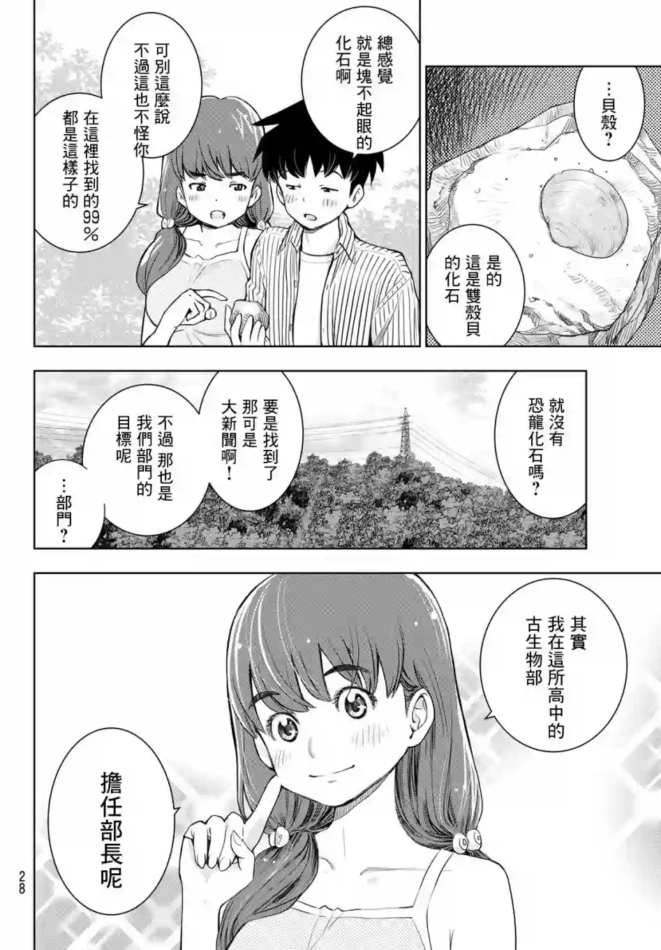 爱上化石的你第01话