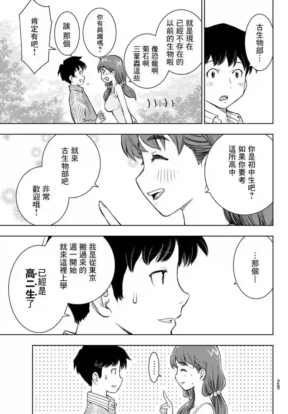 爱上化石的你第01话