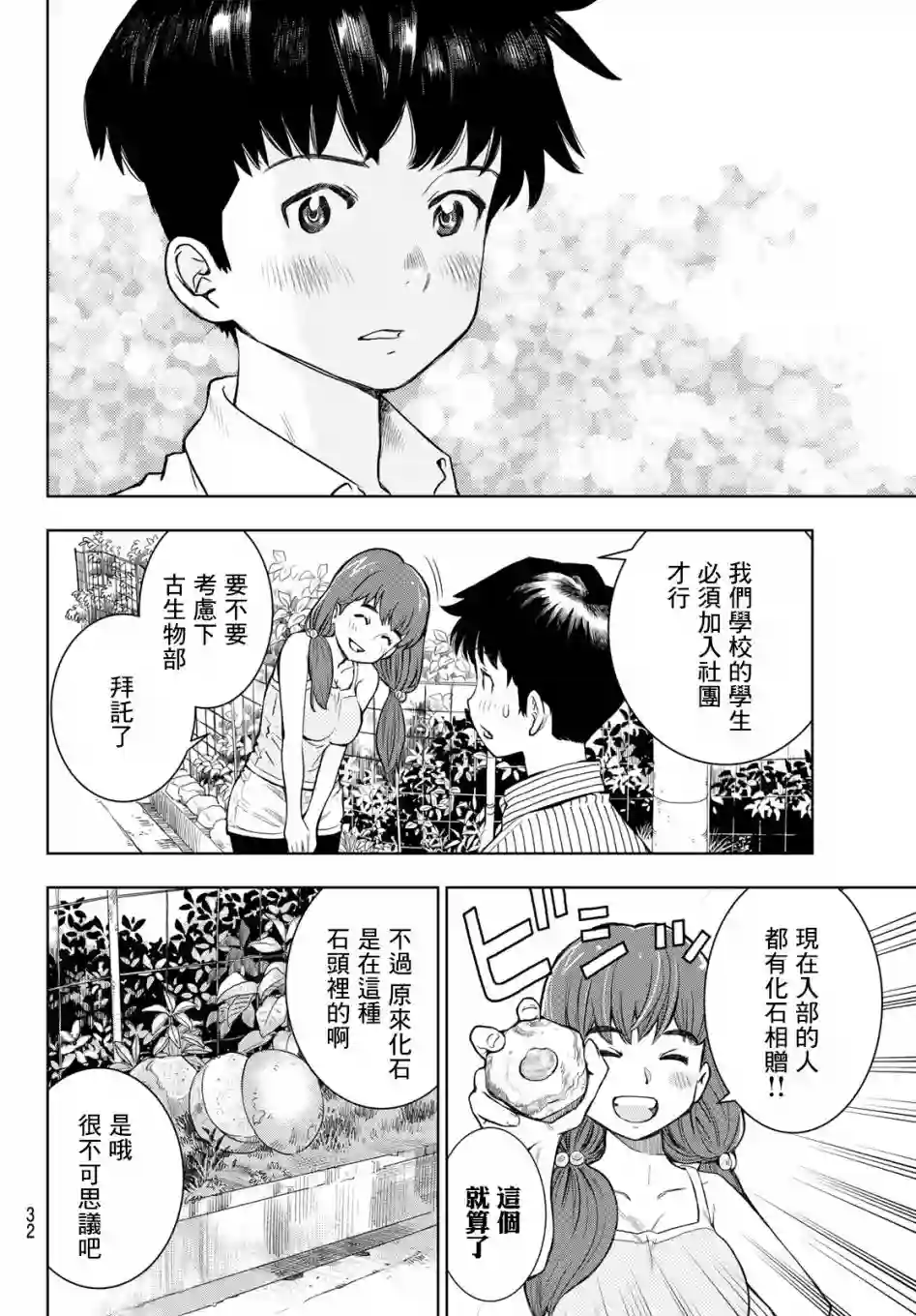 爱上化石的你第01话