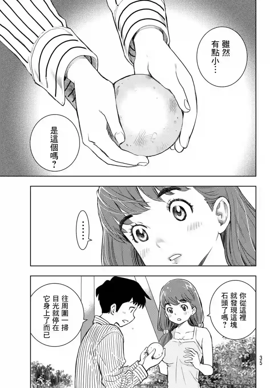 爱上化石的你第01话