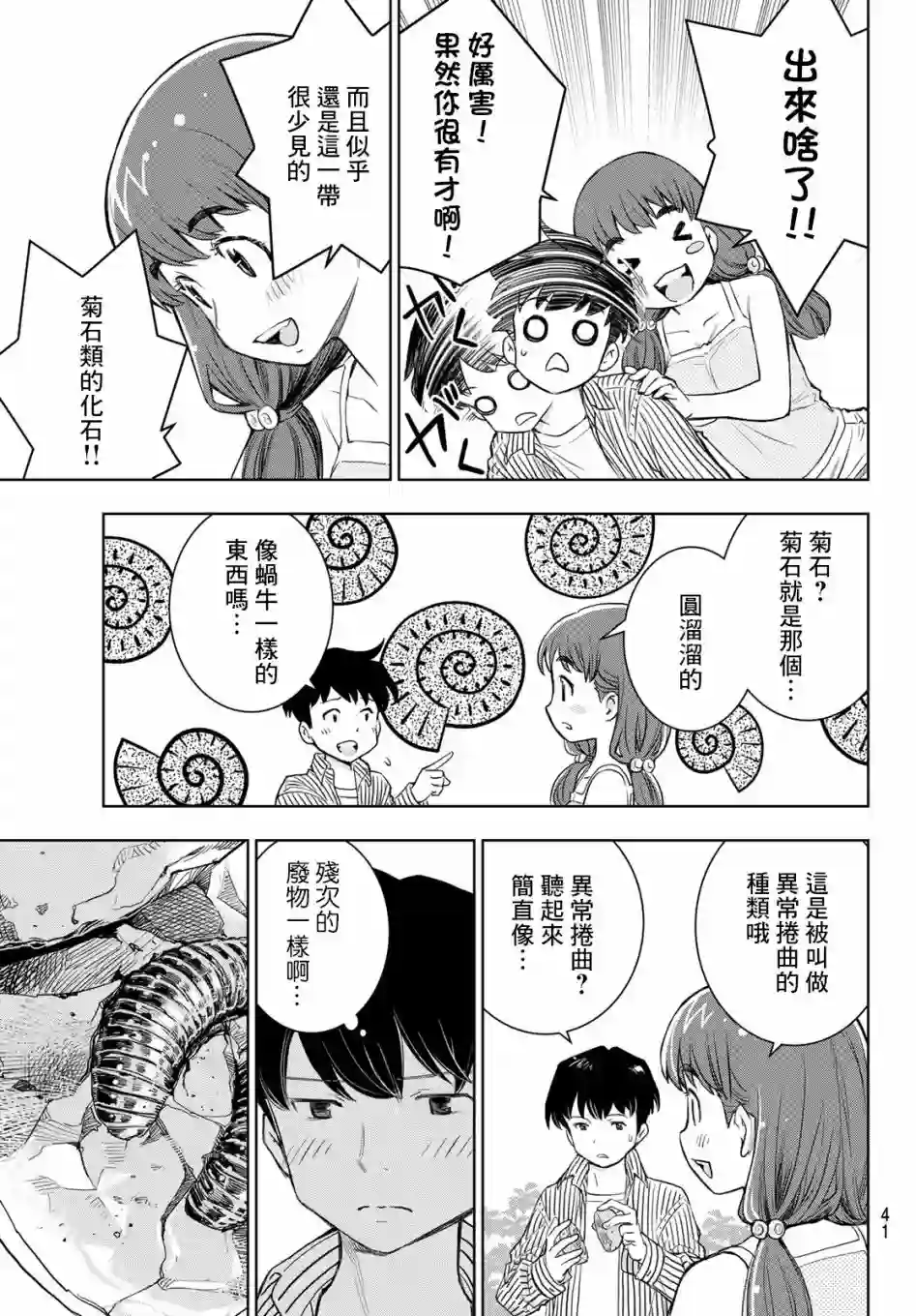 爱上化石的你第01话