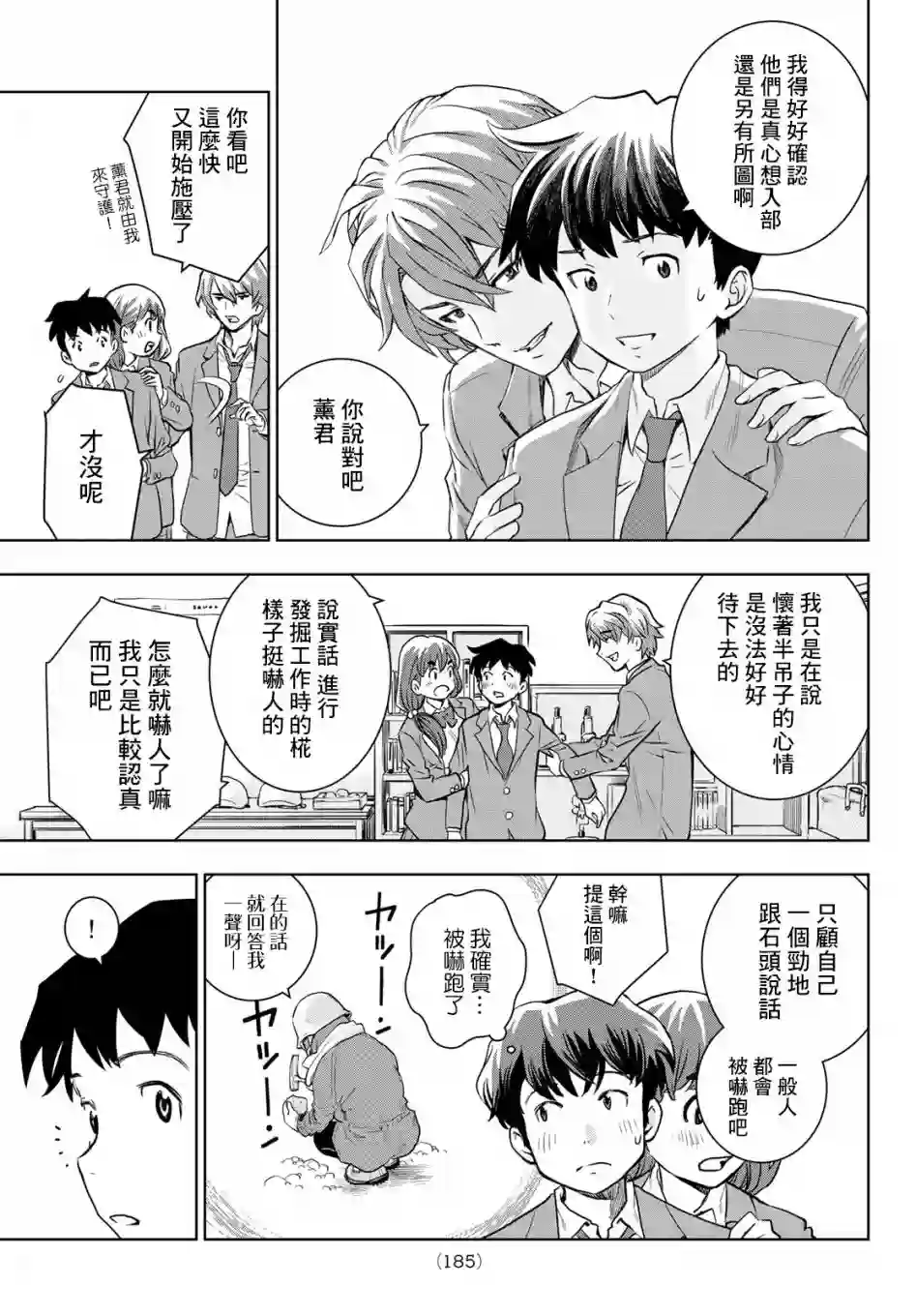 爱上化石的你第02话