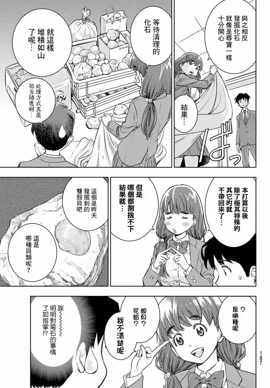 爱上化石的你第02话