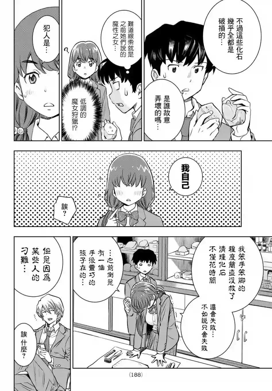 爱上化石的你第02话