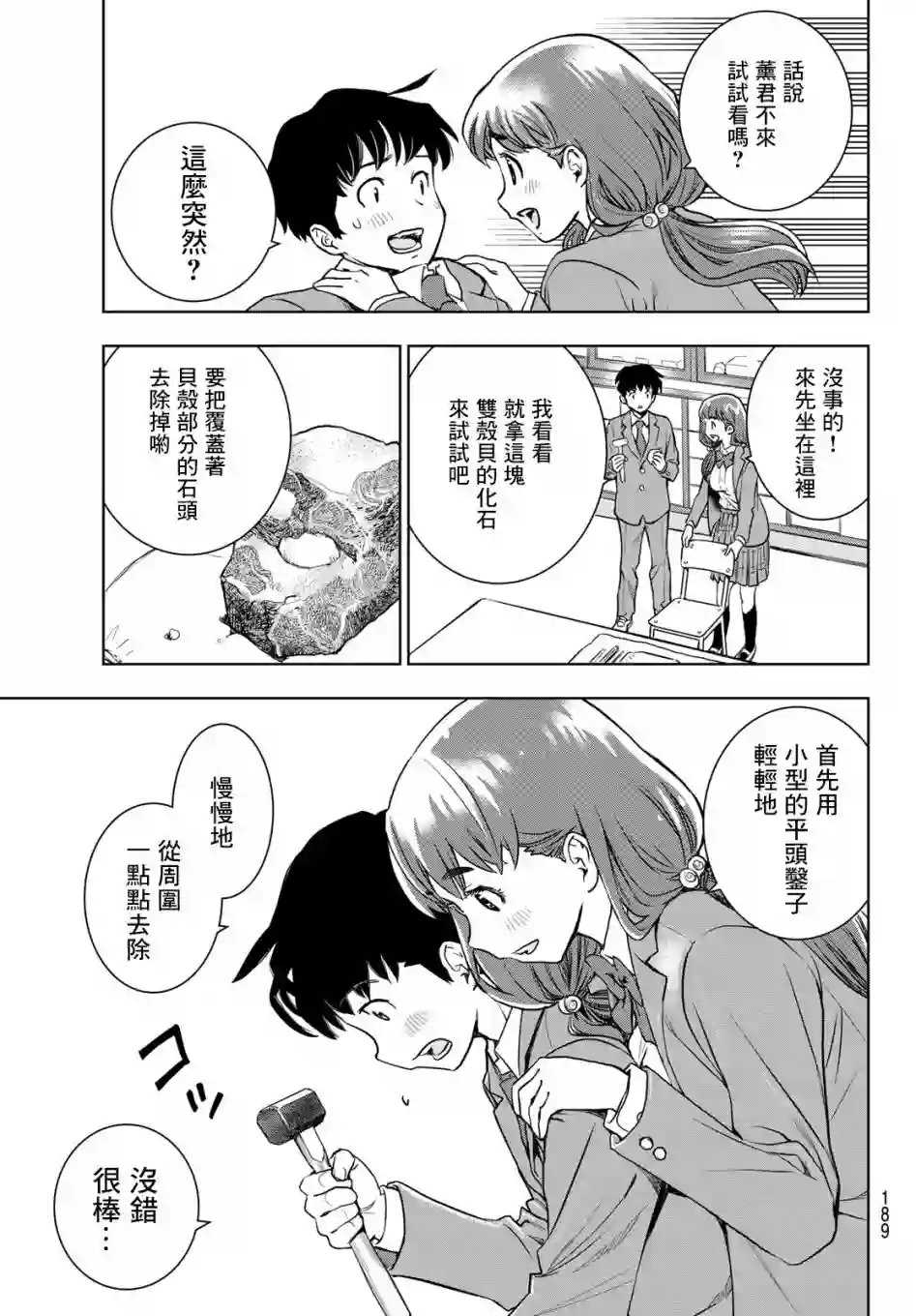 爱上化石的你第02话