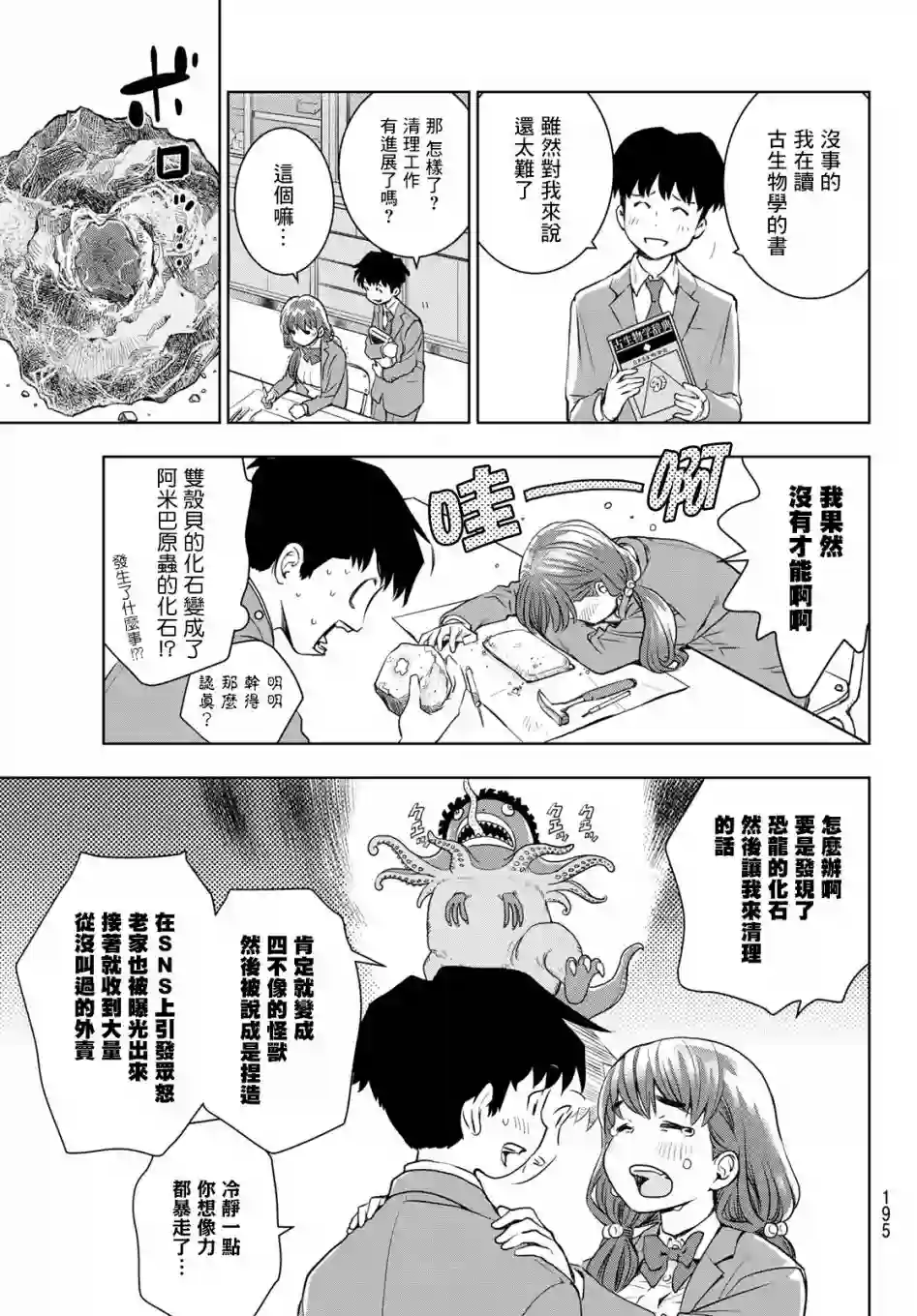 爱上化石的你第02话