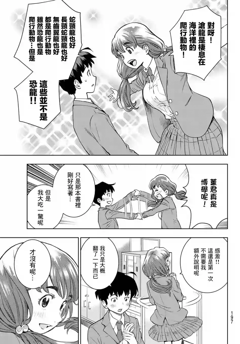 爱上化石的你第02话