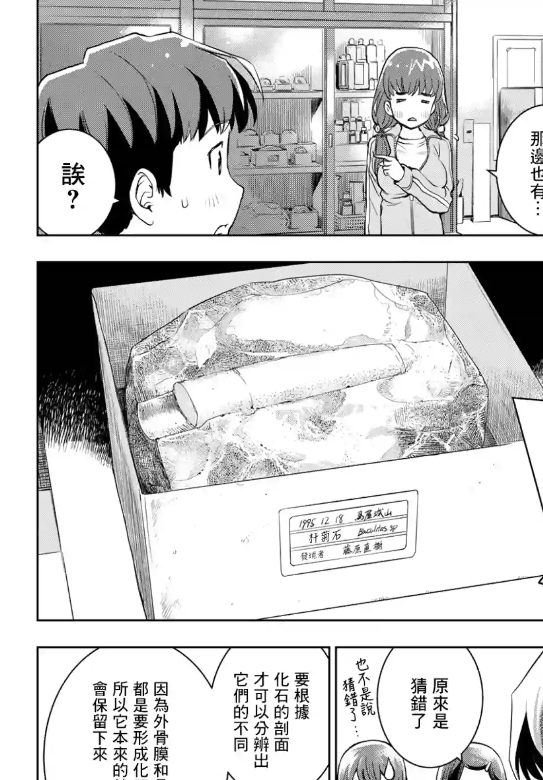 爱上化石的你第03话