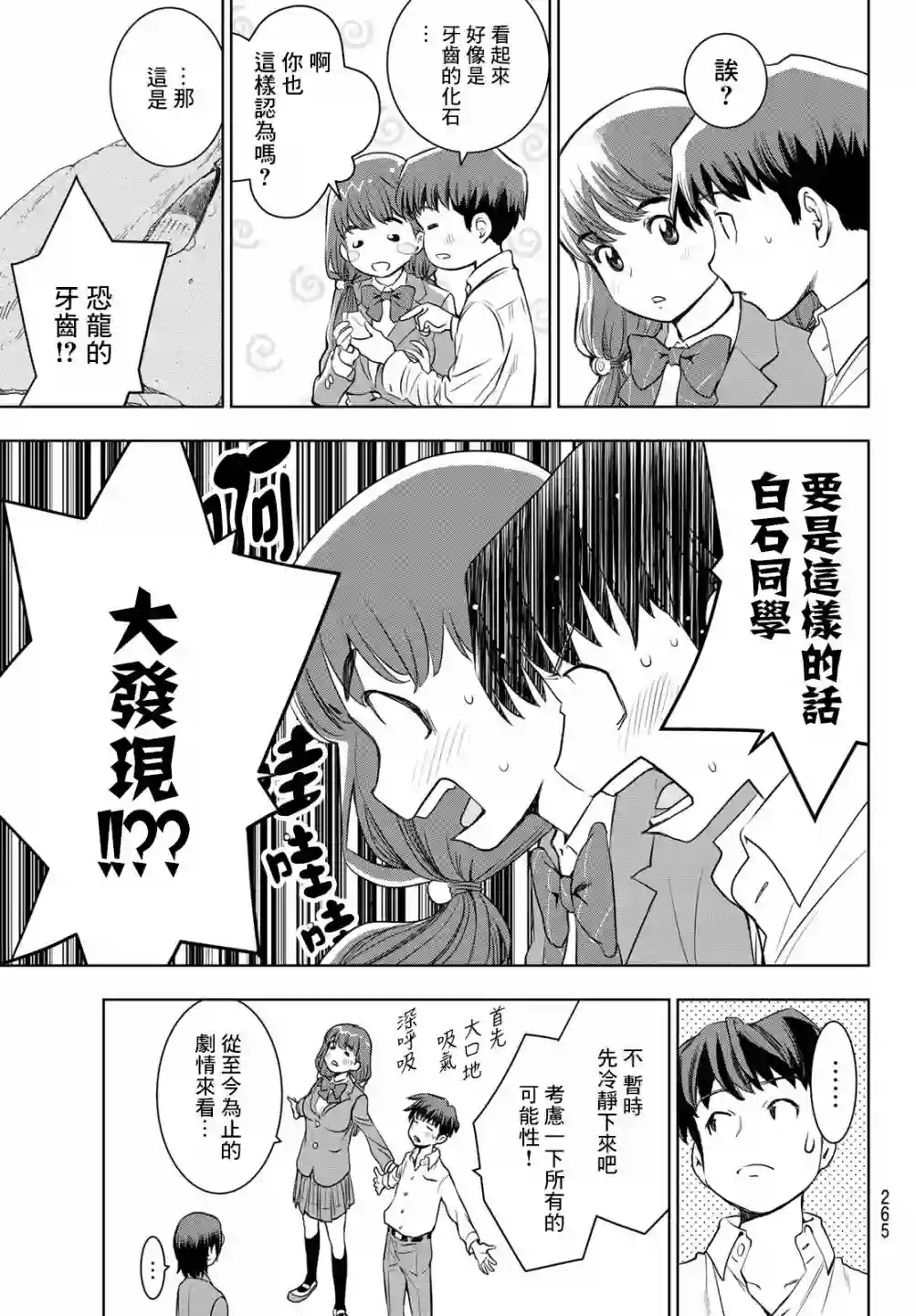 爱上化石的你第04话