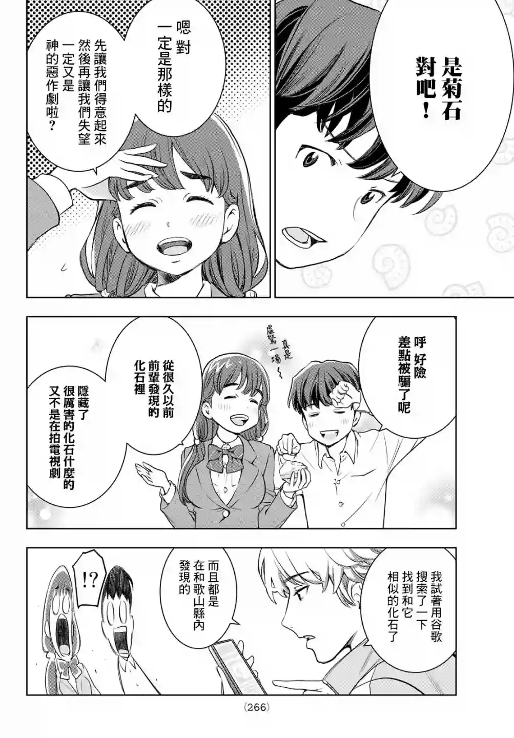 爱上化石的你第04话