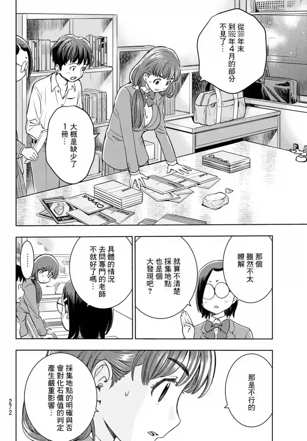 爱上化石的你第04话