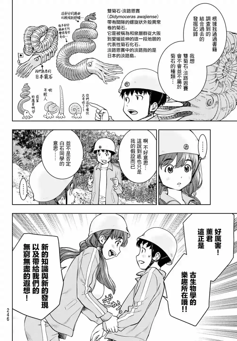 爱上化石的你第04话