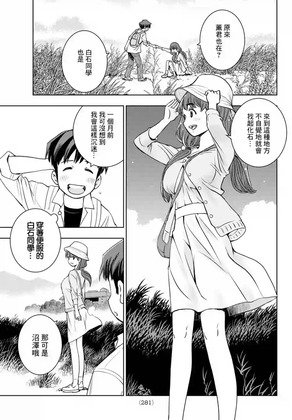 爱上化石的你第04话