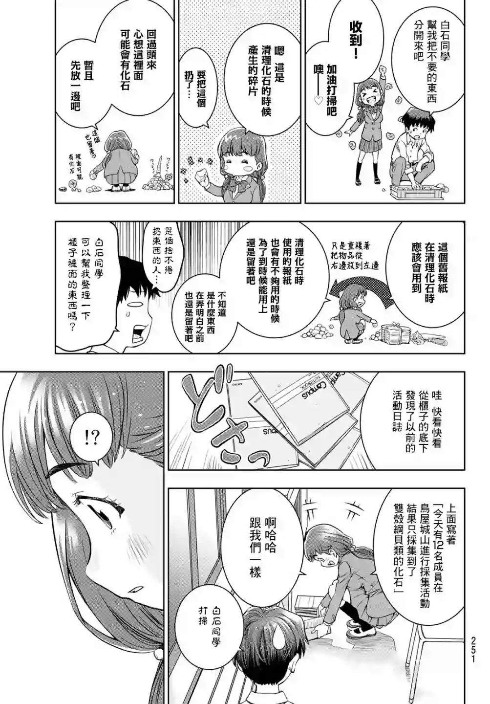 爱上化石的你第04话