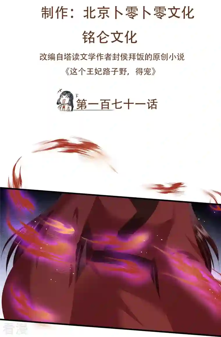 这个王妃路子野第171话 莲花托生竟是她！