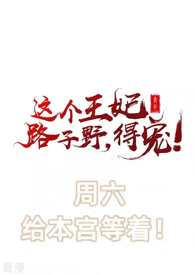 这个王妃路子野第171话 莲花托生竟是她！