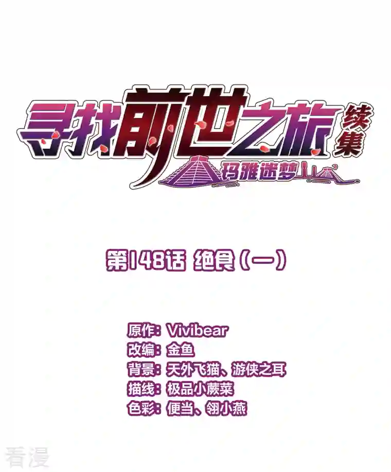 寻找前世之旅第2季第148话 绝食1