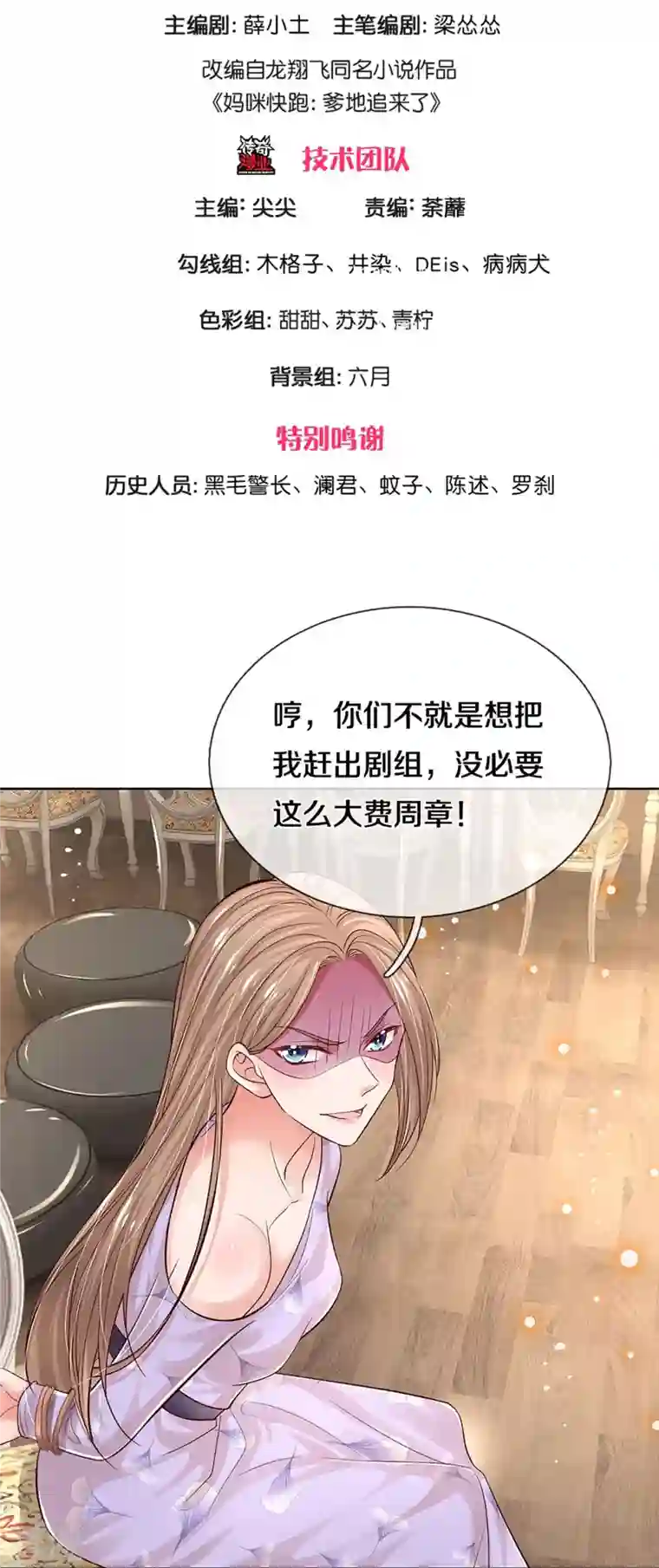 妈咪快跑：爹地追来了第341话 现在的艺人啊！
