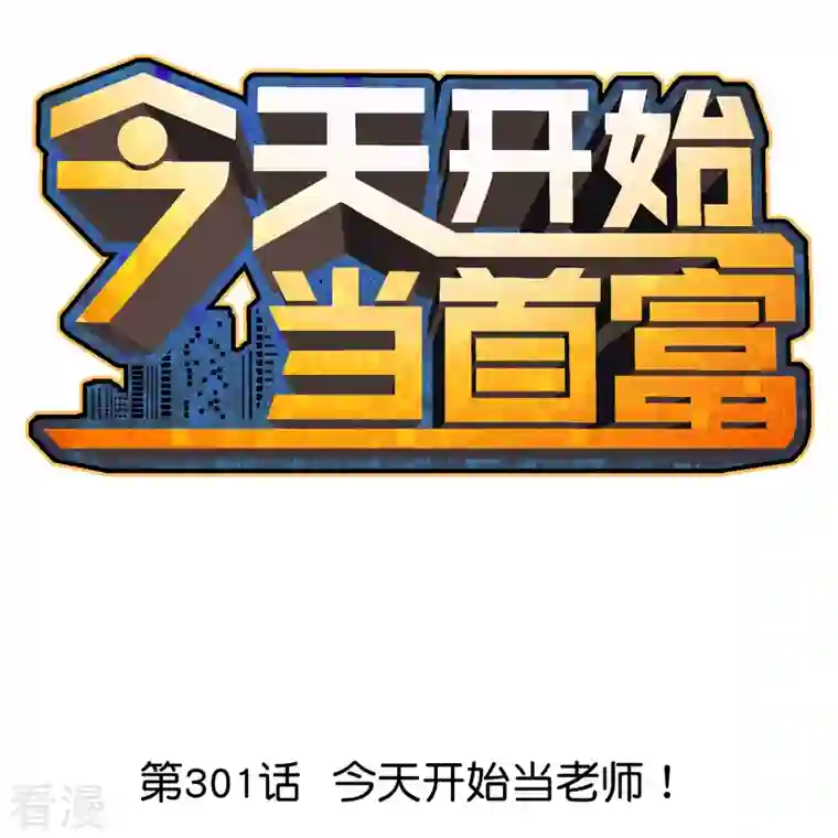 今天开始当首富第301话 今天开始当老师！