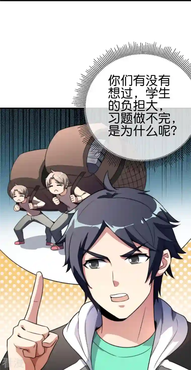 今天开始当首富第301话 今天开始当老师！