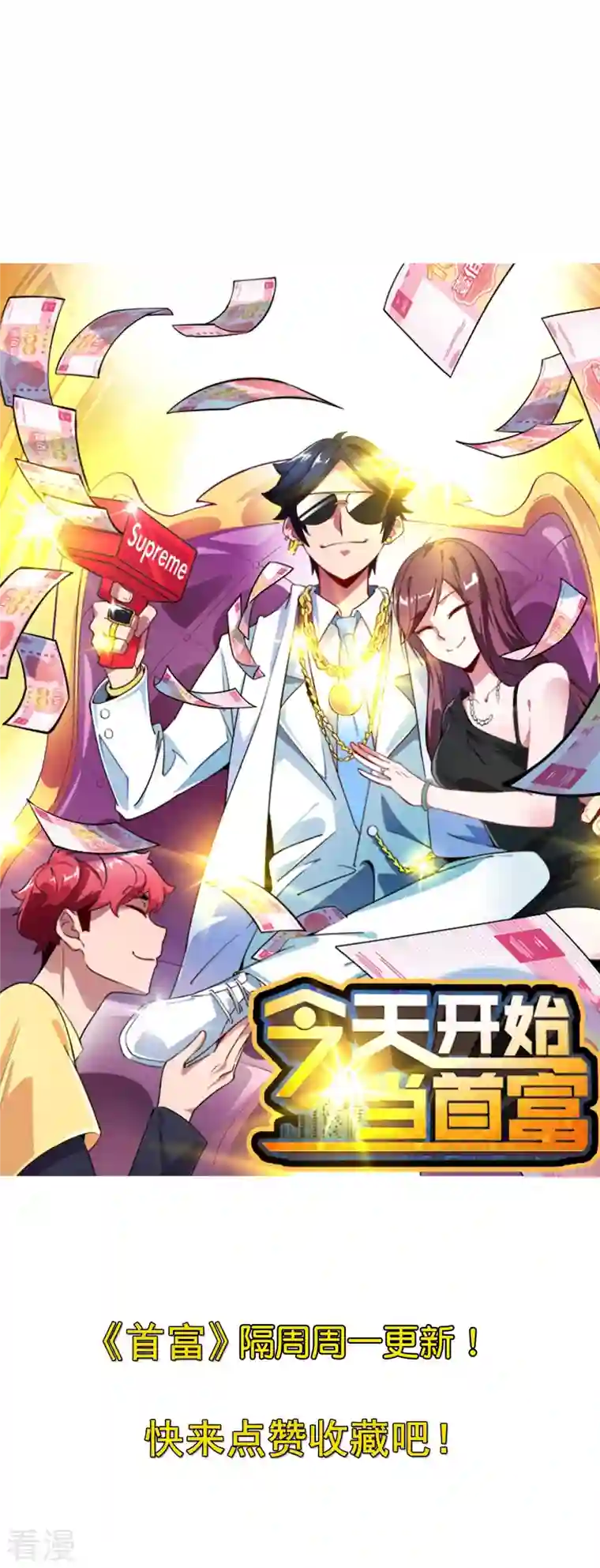 今天开始当首富第301话 今天开始当老师！