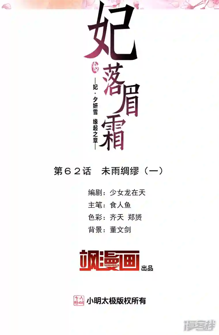 妃夕妍雪第2季第62话 未雨绸缪1