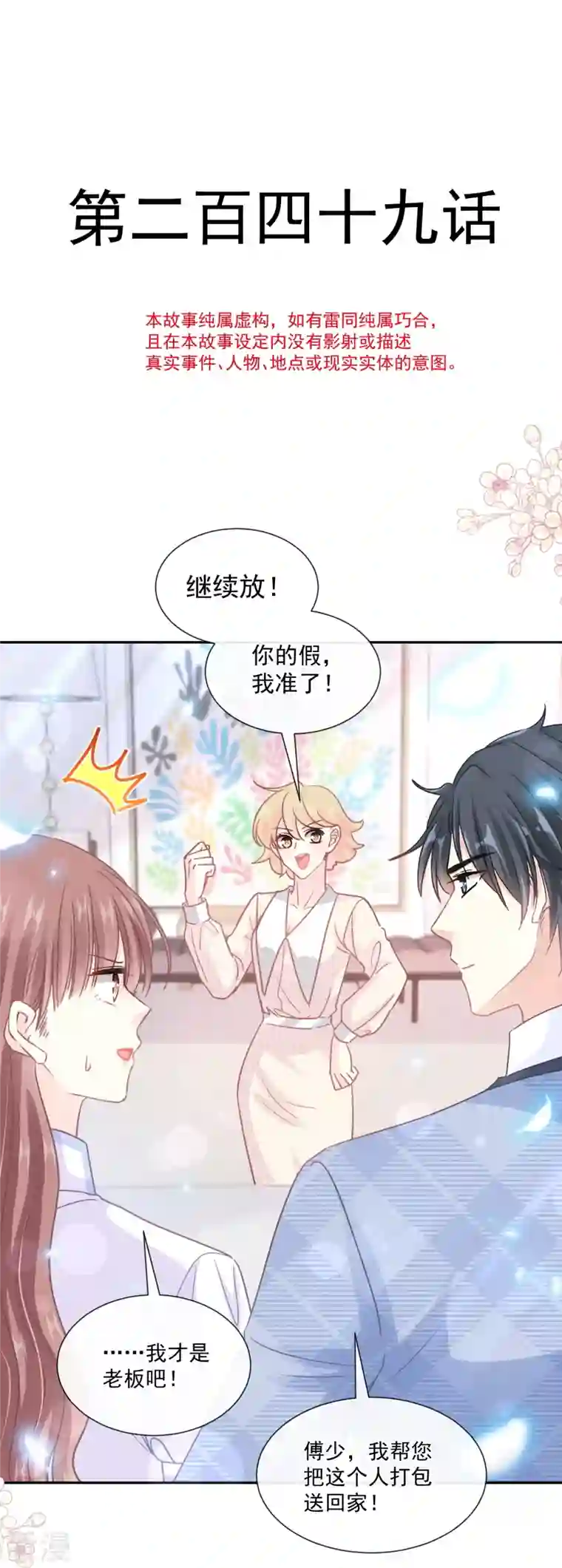 霸道总裁轻轻爱第249话 调戏♥