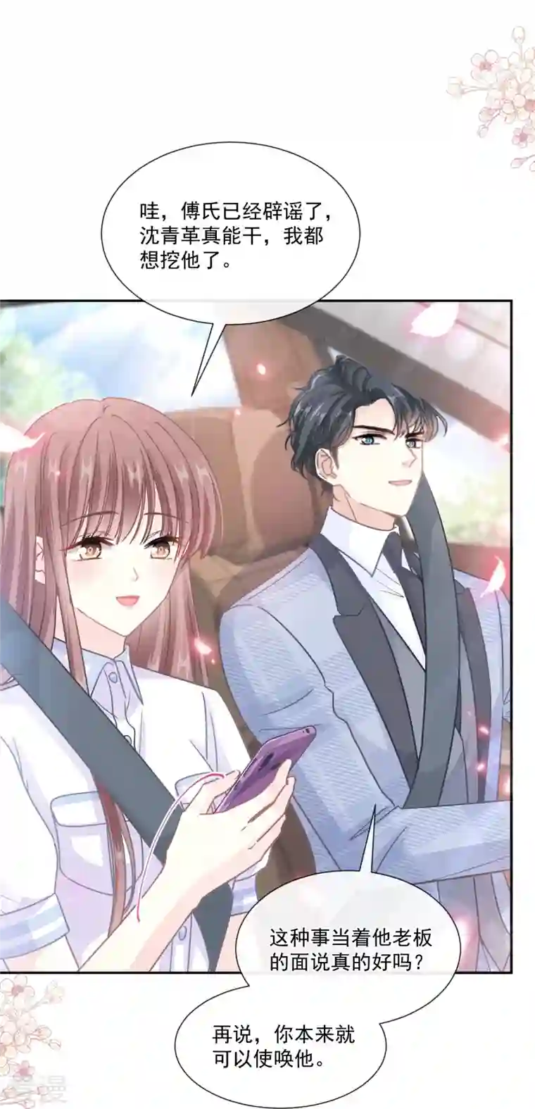 霸道总裁轻轻爱第249话 调戏♥