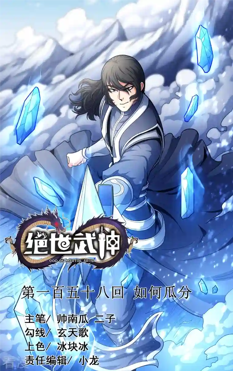 绝世武神第158话1 如何瓜分