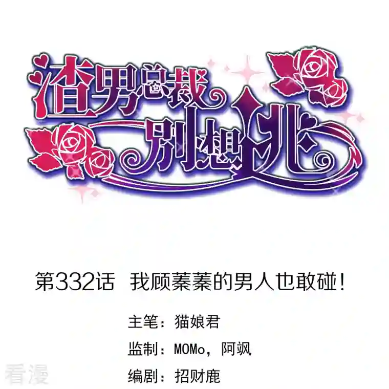 渣男总裁别想逃第332话 我顾蓁蓁的男人也敢碰！