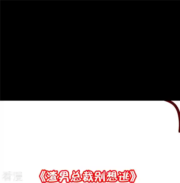 渣男总裁别想逃第332话 我顾蓁蓁的男人也敢碰！